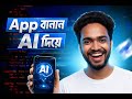 প্রফেশনাল মোবাইল অ্যাপ বানান AI দিয়ে | Android App Without Coding | Google AI Studio