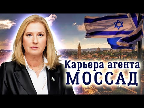 Видео: Ципи Ливни. История агента Моссад