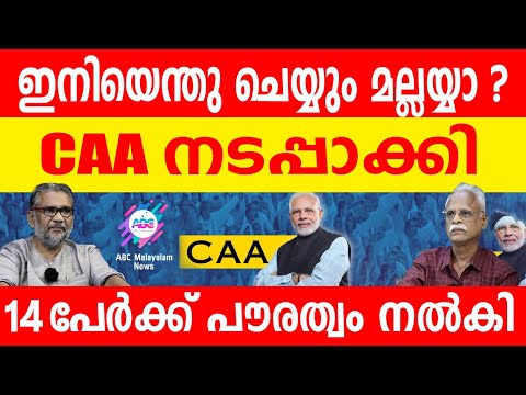 14 പാക്ക് ഹിന്ദുക്കൾക്ക് പൗരത്വം നൽകി !| ABC MALAYALAM | ABC TALKS | 16-05-2024