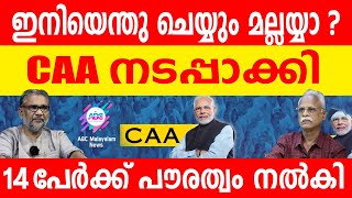 14 പാക്ക് ഹിന്ദുക്കൾക്ക് പൗരത്വം നൽകി !| ABC MALAYALAM | ABC TALKS | 16-05-2024