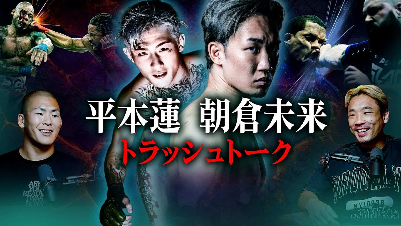 朝倉未来&平本蓮を木下憂朔が徹底分析!トラッシュトークと海外の野蛮過ぎる格闘技についても語る|Part 3/4