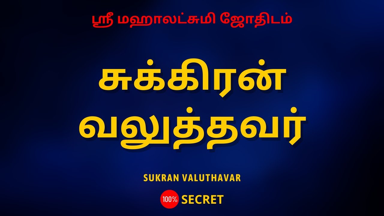 சுக்கிரன் வலுத்தவர் | Sukran valuthavar | Sri Mahalakshmi