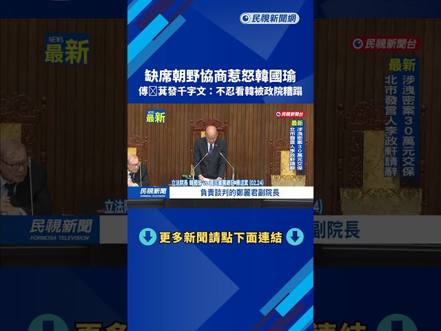 缺席朝野協商惹怒韓國瑜 傅崐萁發千字文:不忍看韓被糟蹋－民視新聞