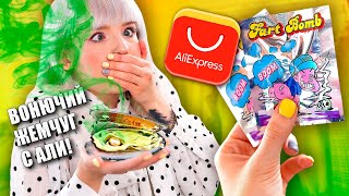 ЧУТЬ НЕ ОТРАВИЛАСЬ ПУКАМИ с АЛИКА! ? ТЕСТ БЕЗУМНЫХ ТОВАРОВ С ALIEXPRESS! ? видео