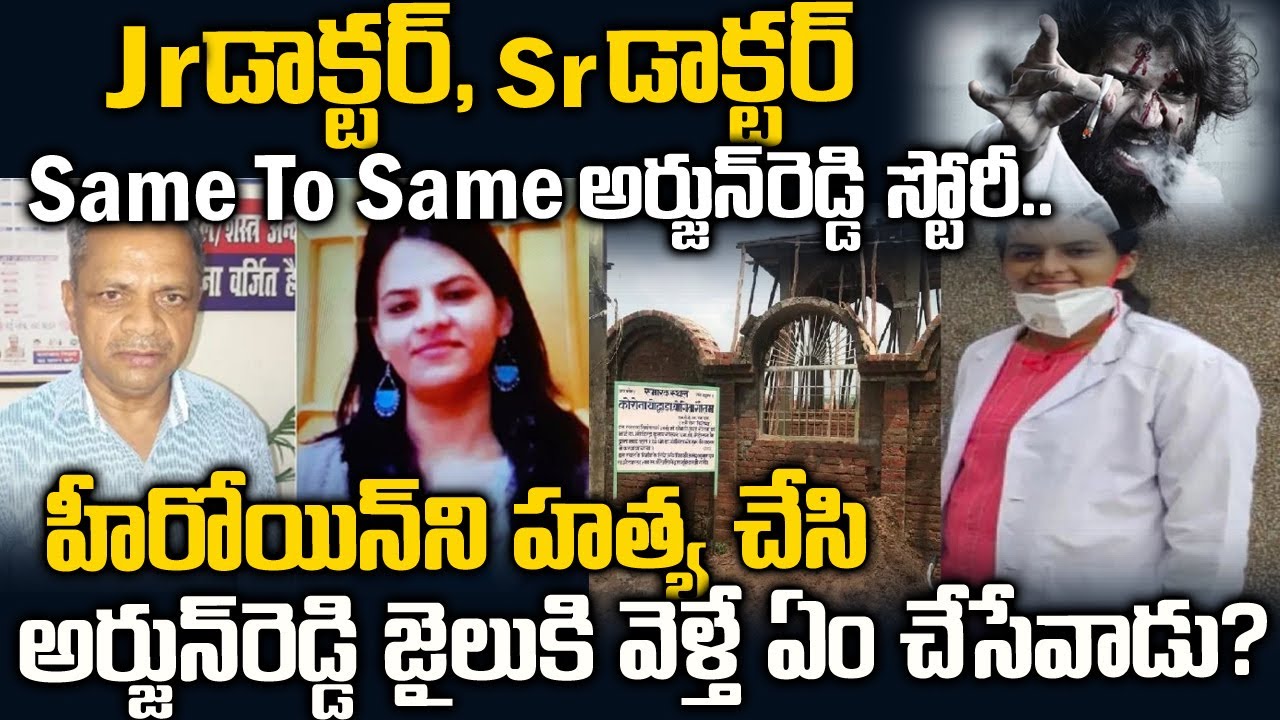 సేమ్ టూ సేమ్ అర్జున్ రెడ్డి..అర్జున్ రెడ్డి జైలుకి వెళ్తే ఏం చేసేవాడు | Doctor Yogita Gautam Story
