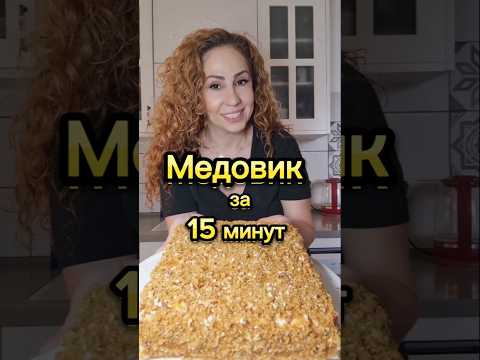 Шикарный медовик со сметанным кремом за 15 минутт | עוגת דבש ב15 דקות #быстрыйрецепт #медовикрецепт