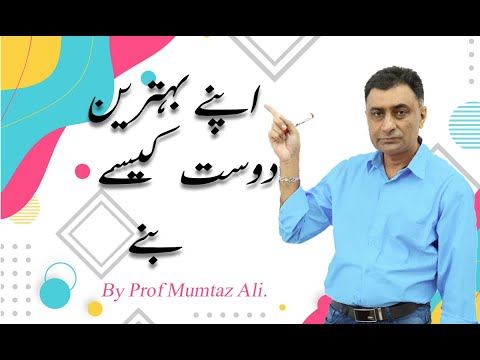 اپنے بہترین دوست کیسے بنے How to be a Friend to Yourself :By Prof Mumtaz Ali.