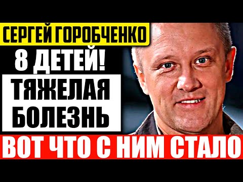 Как выглядит сейчас Сергей Горобченко после тяжелой болезни чем занимается?