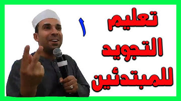 تعليم التجويد للمبتدئين ... الاستعاذة والبسملة ... د. أحمد عبد الحكيم