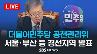 서울·부산 등 경선지역 발표..민주당 공천관리위 브리핑…