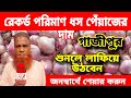 03/03/2025:আজকের বাজারে পেঁয়াজ রসুন আলুর পাইকারি দাম কত?Today onion price | onions ৷ Rajbari News