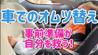 チャイルドシート／車でのおむつ替えセット紹介！