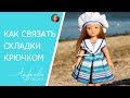 ☸ Как связать складки крючком. Вязание встречных складок.