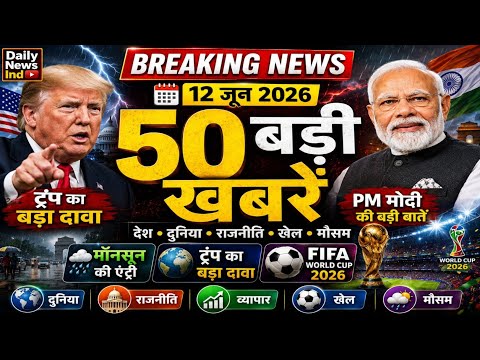 Today Breaking News | 12 June 2026 | आज की 50 बड़ी खबरें | Monsoon Alert | FIFA World Cup 2026