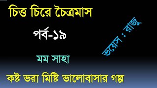 চিত্ত চিরে চৈত্রমাস ।। পর্ব-19 ।। Chito ciray choitromash ।। New romantic valobasar golpo