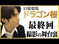 【最終回】ドラゴン桜最後の撮影までの1週間に密着。鈴鹿央士が今作品にかける想いと苦悩を激白。
