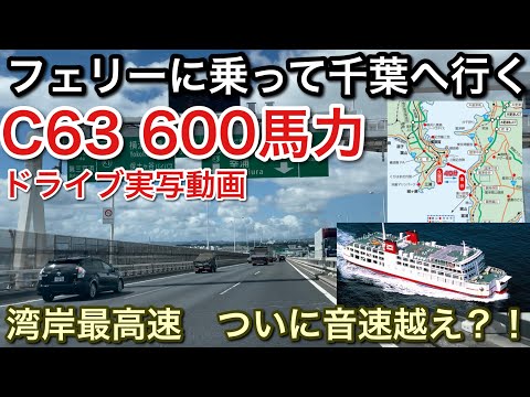 【C63 600馬力ドライブ】湾岸音速だして！？フェリーで千葉行って海鮮食べる！