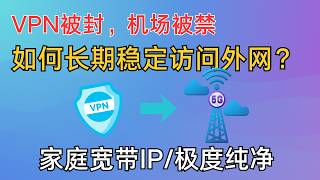 Vpn封禁机场被禁如何长期稳定访问外网家庭宽带Ip原生Ip静态住宅Ip极度纯净跨境电商国外手机号Esim流量卡国外Esim境外号码