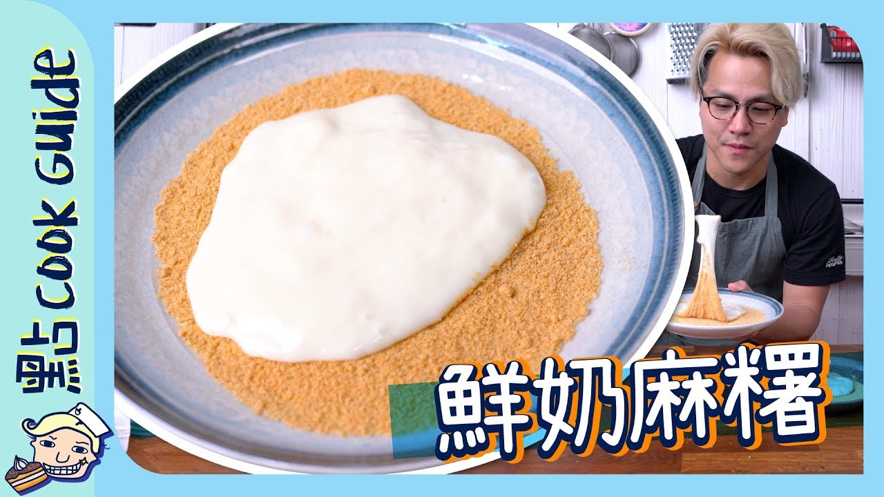 【台式小食】鮮奶麻糬🥛 | 木薯粉定糯米粉[Eng Sub]