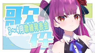 《 歌枠 / KARAOKE 》3～4月歌練発表会《 焔魔るり/ライブユニオン 》