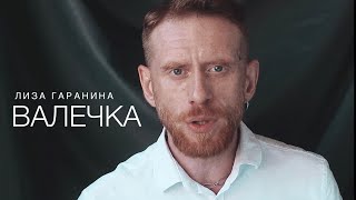 Валечка (Лиза Гаранина)