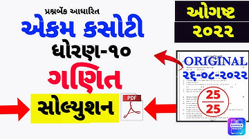 STD10 MATHS EKAM KASOTI PAPER SOLUTION AUGUST 2022