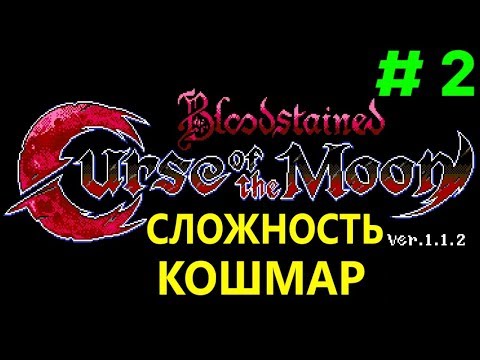 Видео: Открыл сложность Кошмар - Bloodstained: Curse of the Moon Nightmare Mode #2