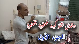 #DIY#دهان_اللاكيه بالتفصيل خطوة خطوة الجزء الأول....#فنون_الدهانات