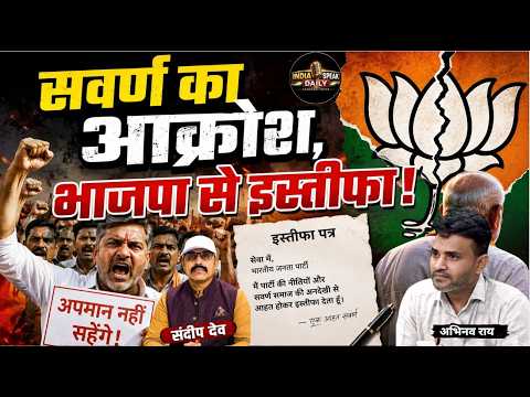 सवर्ण का आक्रोश, भाजपा से इस्तीफा! |@Indiaspeakdaily | Sandeep deo