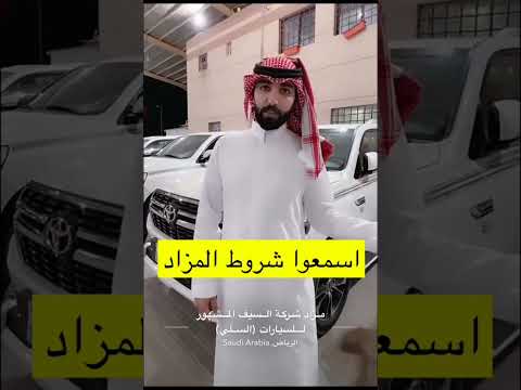 مزاد السيارات المزاد يوم الجمعه حلوه رخيصه مزادات الرياض كامري كورولا تويوتا