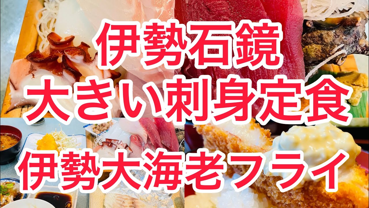 伊勢志摩 石鏡 大き過ぎる刺身定食 デカイ大海老フライ 奈良中華そば Youtube