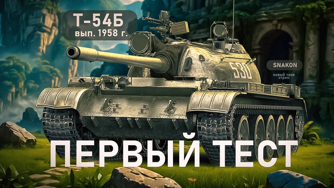 Т-54Б вып. 1958 г. - Проверка танка - YouTube