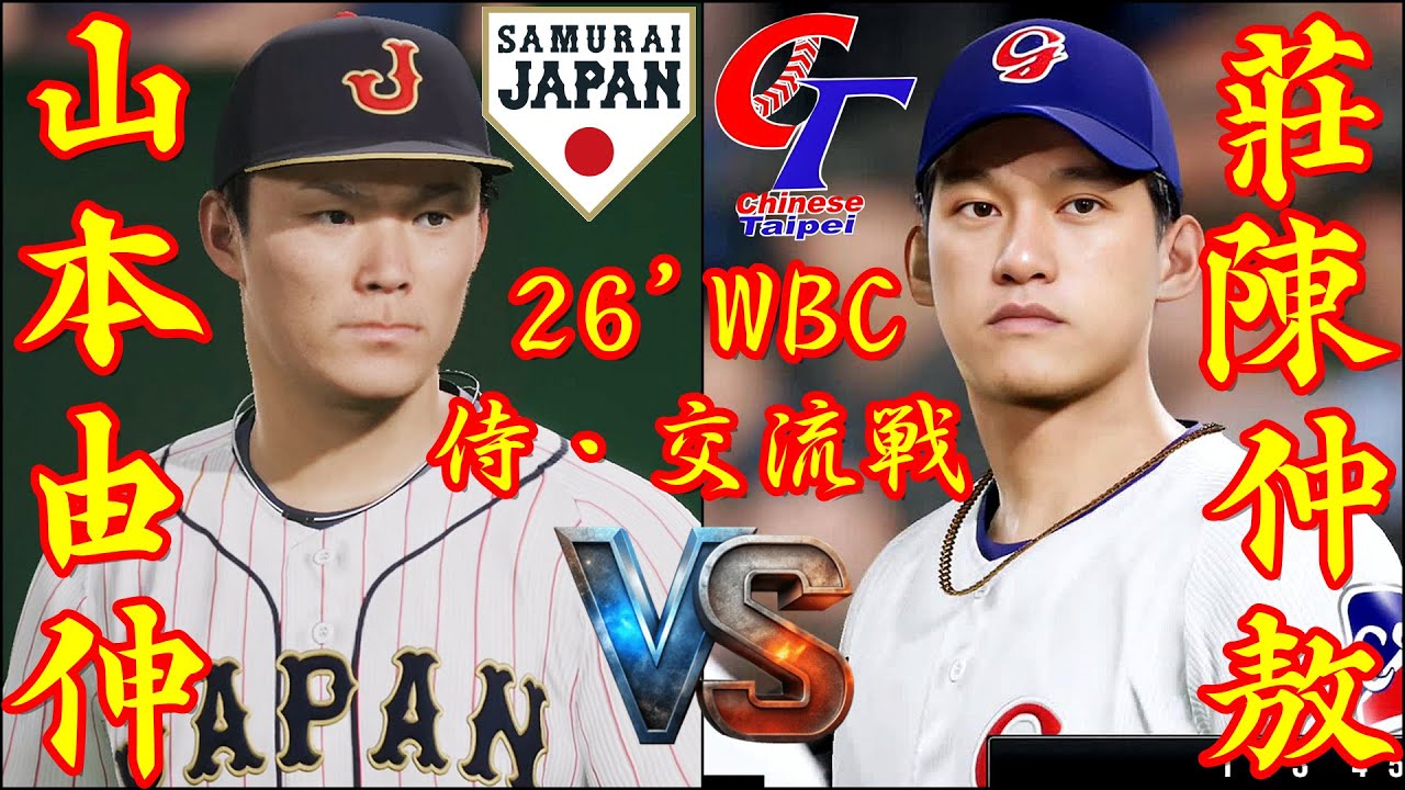 ?️WBC台日交流戦⚾日本・山本由伸?台湾・莊陳仲敖?️東京ドーム 