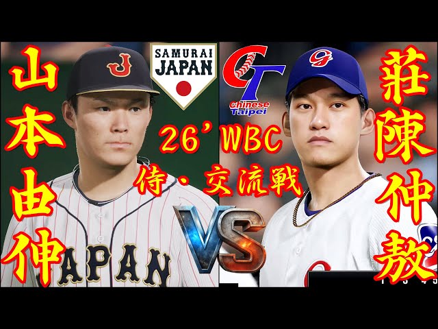 🗓️WBC台日交流戦⚾日本・山本由伸🆚台湾・莊陳仲敖🏟️東京ドーム