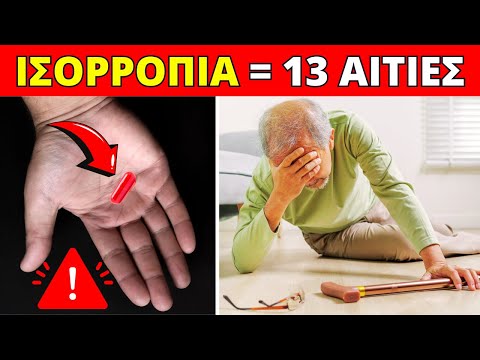 ΠΡΟΕΙΔΟΠΟΙΗΣΗ! 13 Αιτίες