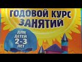 Обзор книги "Годовой курс занятий для детей 2-3 лет".