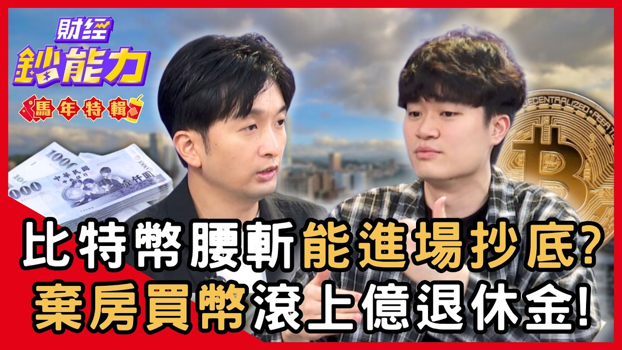 【馬年鈔能力】比特幣腰斬能進場抄底？40歲投資客棄房買幣「5年滾上億退休金」！ft.顏博志、腦哥｜趙慶翔 #財經鈔能力 20251124