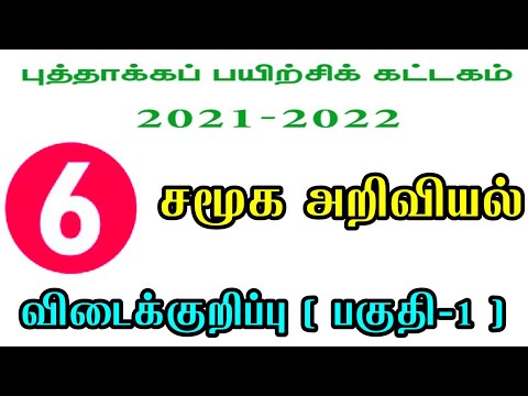 6th Standard Social Science Refresher Course Module Answer Key Tamil Medium
