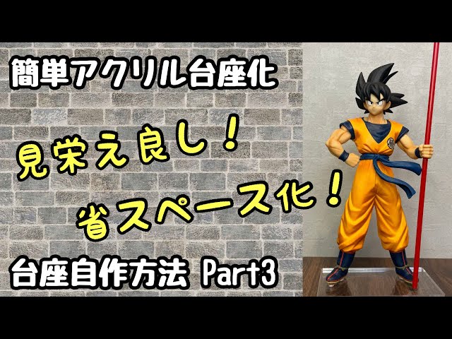 作業動画】簡単‼️アクリル台座化‼️台座自作方法Part3 - YouTube