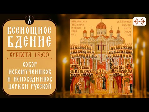 ВСЕНОЩНОЕ БДЕНИЕ. Трансляция богослужения 3 февраля (суббота) в 18:00