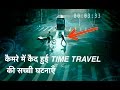 समय यात्रा सच मे मुमकिन (cctv camera footage) | Real cases time travel proof | time travel in hindi