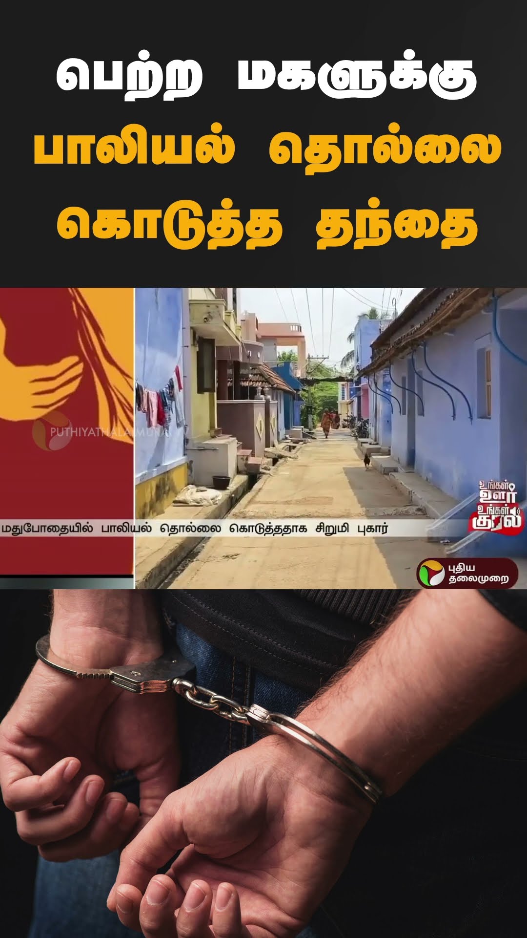 பெற்ற மகளுக்கு பாலியல் தொல்லை கொடுத்த தந்தை | #shorts | #thoothukudi | #sexualharassment