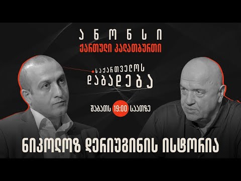 ანონსი - ნიკოლოზ დერიუგინის ისტორია (23.12.2023)