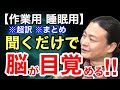 【超訳】聞くだけであなたは未知の才能に気付く！Dr.苫米地の脳機能講義。※作業用※睡眠用※音声配信※倍速推奨※字幕付き※要約※まとめ／苫米地英人 コーチング 切り抜き