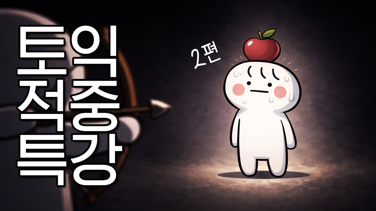 [2탄] 2026 토익, 이 유형 안 나오면 이상합니다｜요즘 트렌드 반영 ‘적중’ 문제풀이