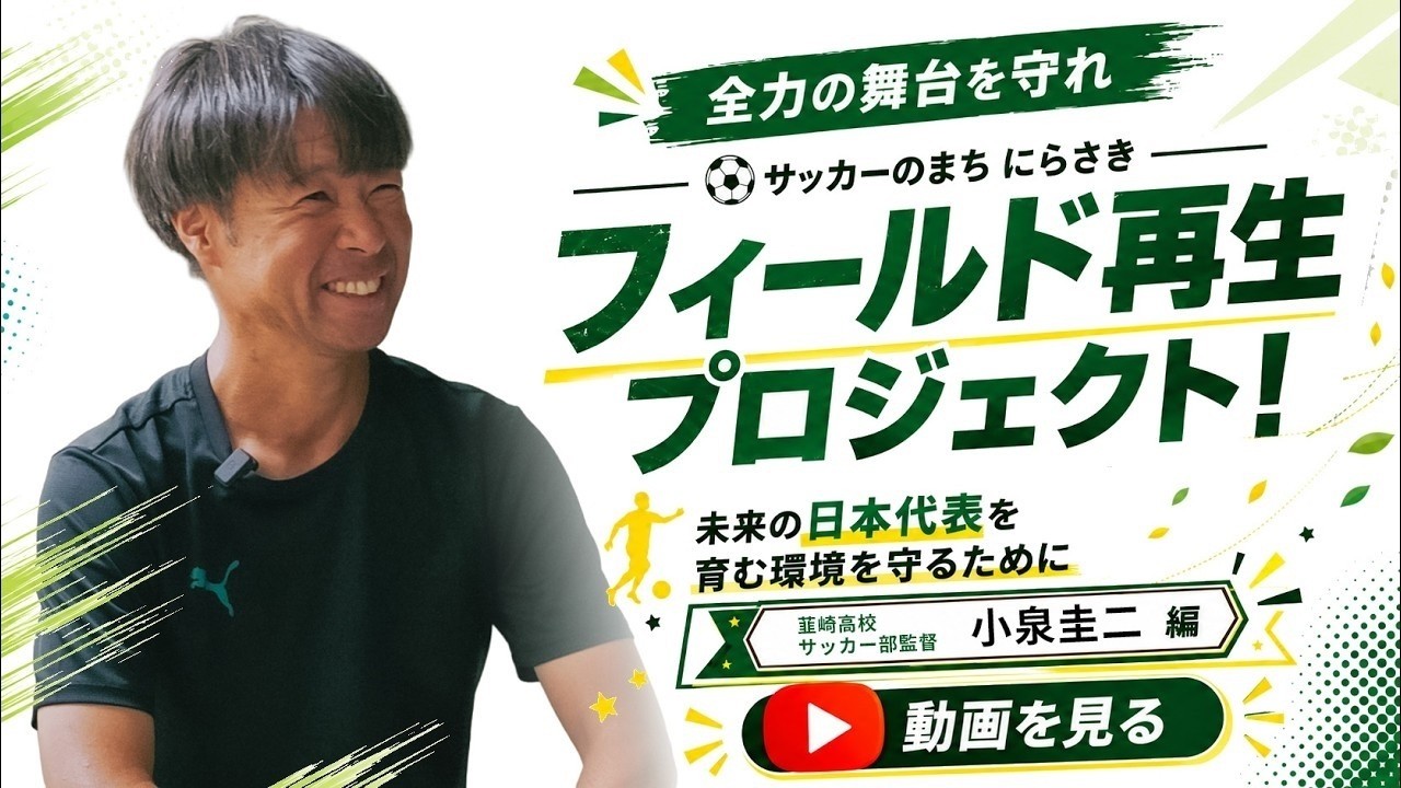 全力の舞台を守れ」韮崎高校 小泉監督編｜サッカーのまち にらさき