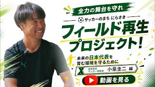 全力の舞台を守れ」韮崎高校 小泉監督編（vol.1）｜サッカーのまち に