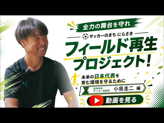 全力の舞台を守れ」韮崎高校 小泉監督編（vol.1）｜サッカーのまち に