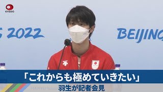 【ノーカット】「これからも極めていきたい」 羽生が記者会見