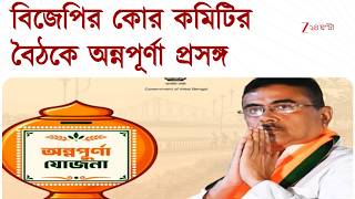 Annapurna Bhandar | অন্নপূর্ণা যোজনার টাকা নিয়ে উদ্বেগের কারণ নেই | Zee 24 Ghanta screenshot 4